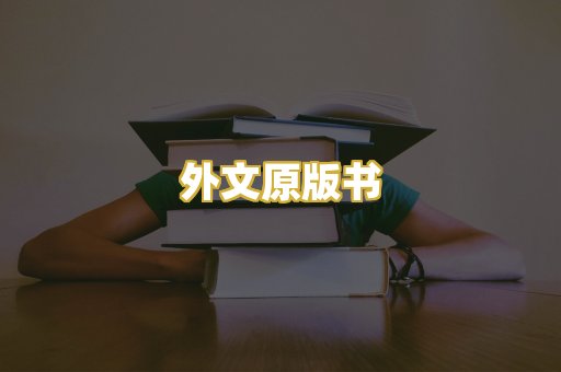 外文原版书